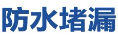 徐州防水补漏公司